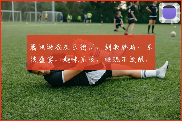 腾讯游戏欢乐德州，刺激牌局，竞技盛宴，趣味无限，畅玩不设限，邀您共战