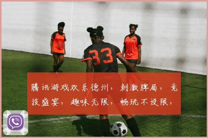 腾讯游戏欢乐德州，刺激牌局，竞技盛宴，趣味无限，畅玩不设限，邀您共战