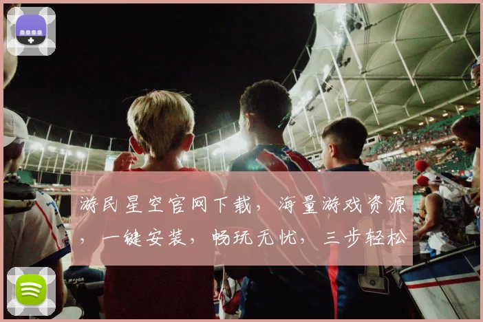 游民星空官网下载，海量游戏资源，一键安装，畅玩无忧，三步轻松获取