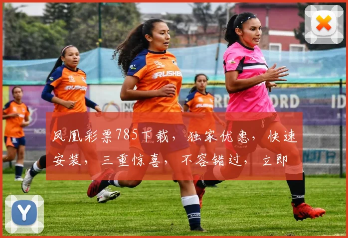 凤凰彩票785下载，独家优惠，快速安装，三重惊喜，不容错过，立即体验