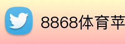 8868体育苹果手机怎么下载 Logo